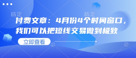 付费文章：4月份4个时间窗口，我们可以把短线交易做到极致-shxbox省心宝盒
