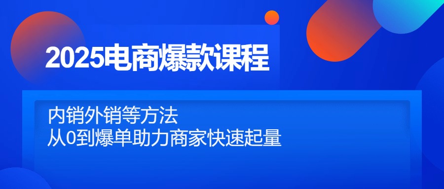 2025电商爆款课程，内销外销等方法，从0到爆单助力商家快速起量-shxbox省心宝盒