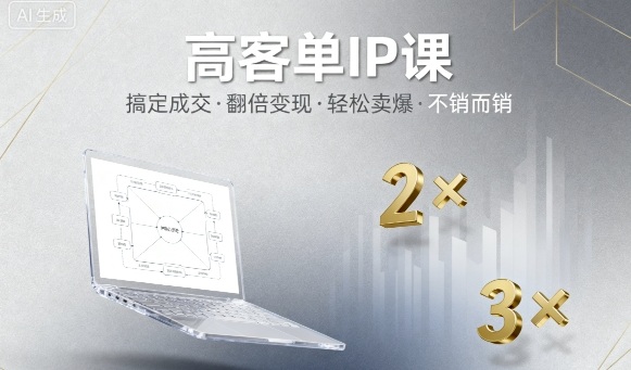 高客单IP课，搞定成交，搞定高客单IP，翻倍变现，轻松卖爆，不销而销-shxbox省心宝盒