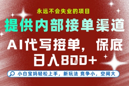 提供接单渠道，AI代写接单，永远不会失业的项目，多劳多得，保底日入8张+【揭秘】-shxbox省心宝盒