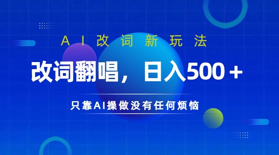 仅靠AI拆解改词翻唱！就能日入500＋ 火爆的AI翻唱改词玩法来了-shxbox省心宝盒