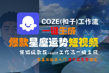 COZE(扣子)工作流一键生成爆款星座运势短视频，保姆级教程，零基础快速入门-shxbox省心宝盒