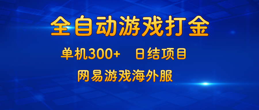 游戏打金：单机300+，日结项目，网易游戏海外服-shxbox省心宝盒