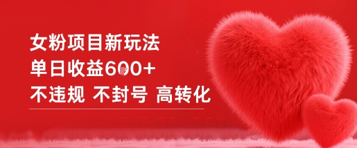 女粉项目新玩法单日收益6张+不违规不封号高转化-shxbox省心宝盒