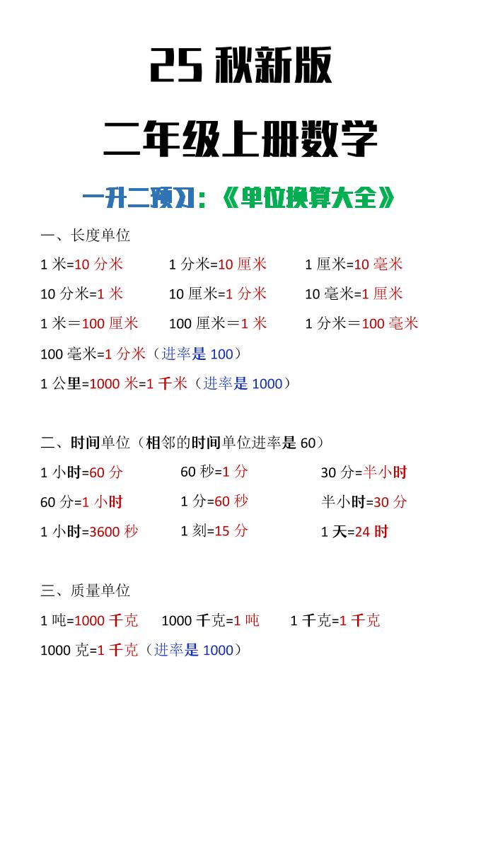 【2025秋新版】二年级上册数学单位换算大全-shxbox省心宝盒