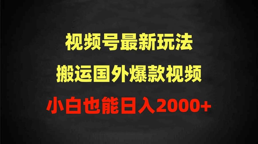 (9796期)2024视频号最新玩法，搬运国外爆款视频，100%过原创，小白也能日入2000+-shxbox省心宝盒