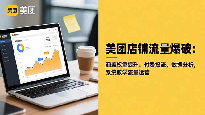 美团店铺流量爆破：涵盖权重提升、付费投流、数据分析，系统教学流量运营-shxbox省心宝盒