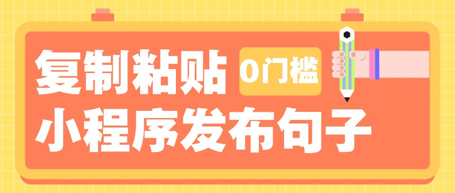 0门槛复制粘贴小项目玩法，小程序发布句子，3米起提，单条就能收益200+！-shxbox省心宝盒