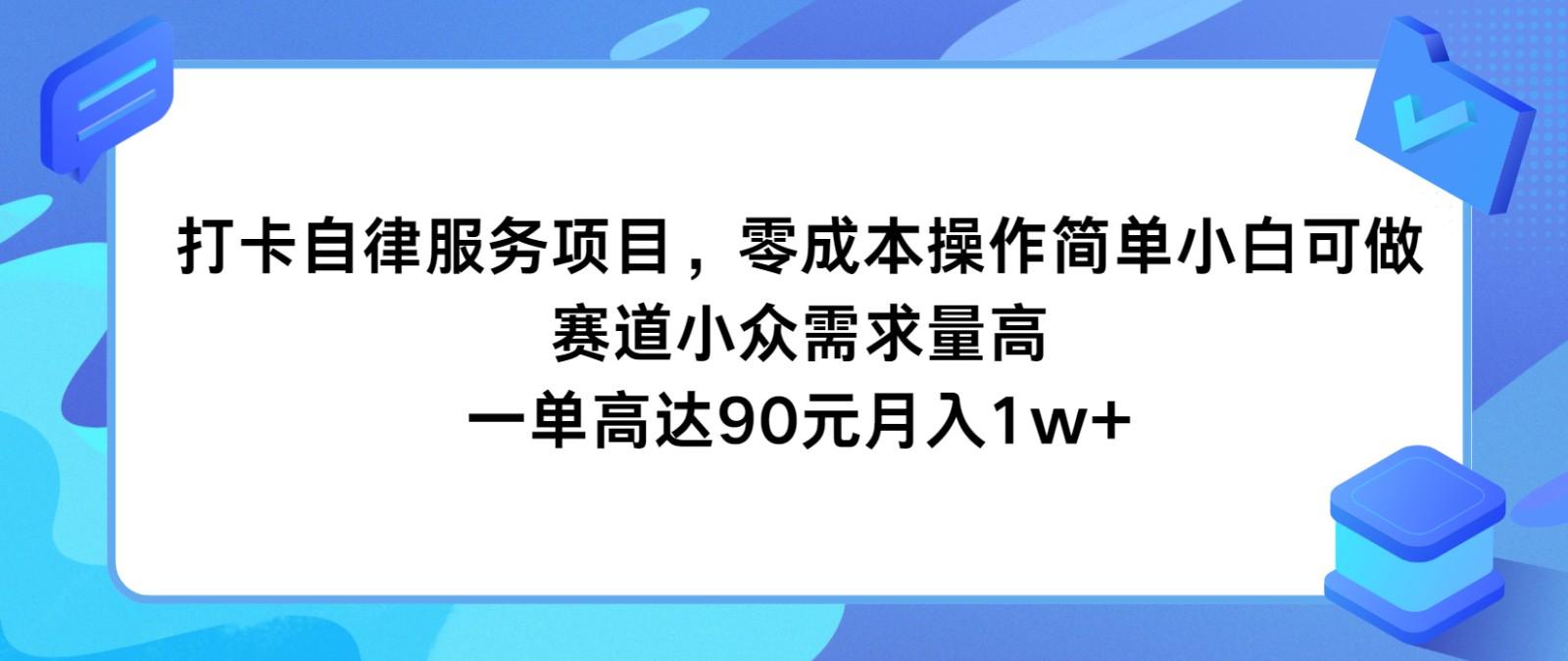 打卡自律服务项目，零成本操作简单小白可做，赛道小众需求量高，一单高达90元月入1w+-shxbox省心宝盒