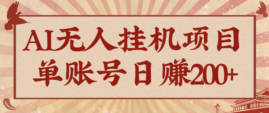 AI无人挂机项目，一个可持续自动化变现收益的玩法，单账号日多赚200+-shxbox省心宝盒