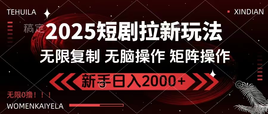 2025短剧拉新玩法，无需注册登录，无限0撸，无脑批量操作日入2000+-shxbox省心宝盒