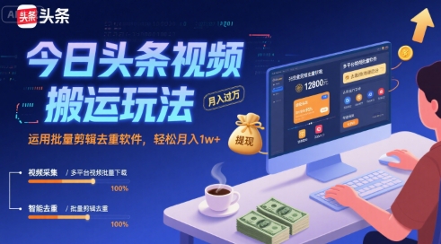 今日头条视频搬运玩法，运用批量剪辑去重软件，轻松月入1w+-shxbox省心宝盒