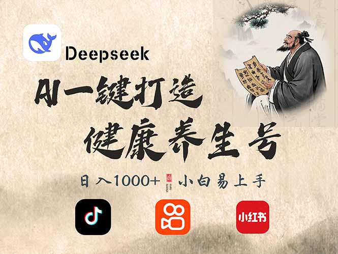 DeepSeek做养生号，一条作品涨粉2万+，轻松日入300+-shxbox省心宝盒