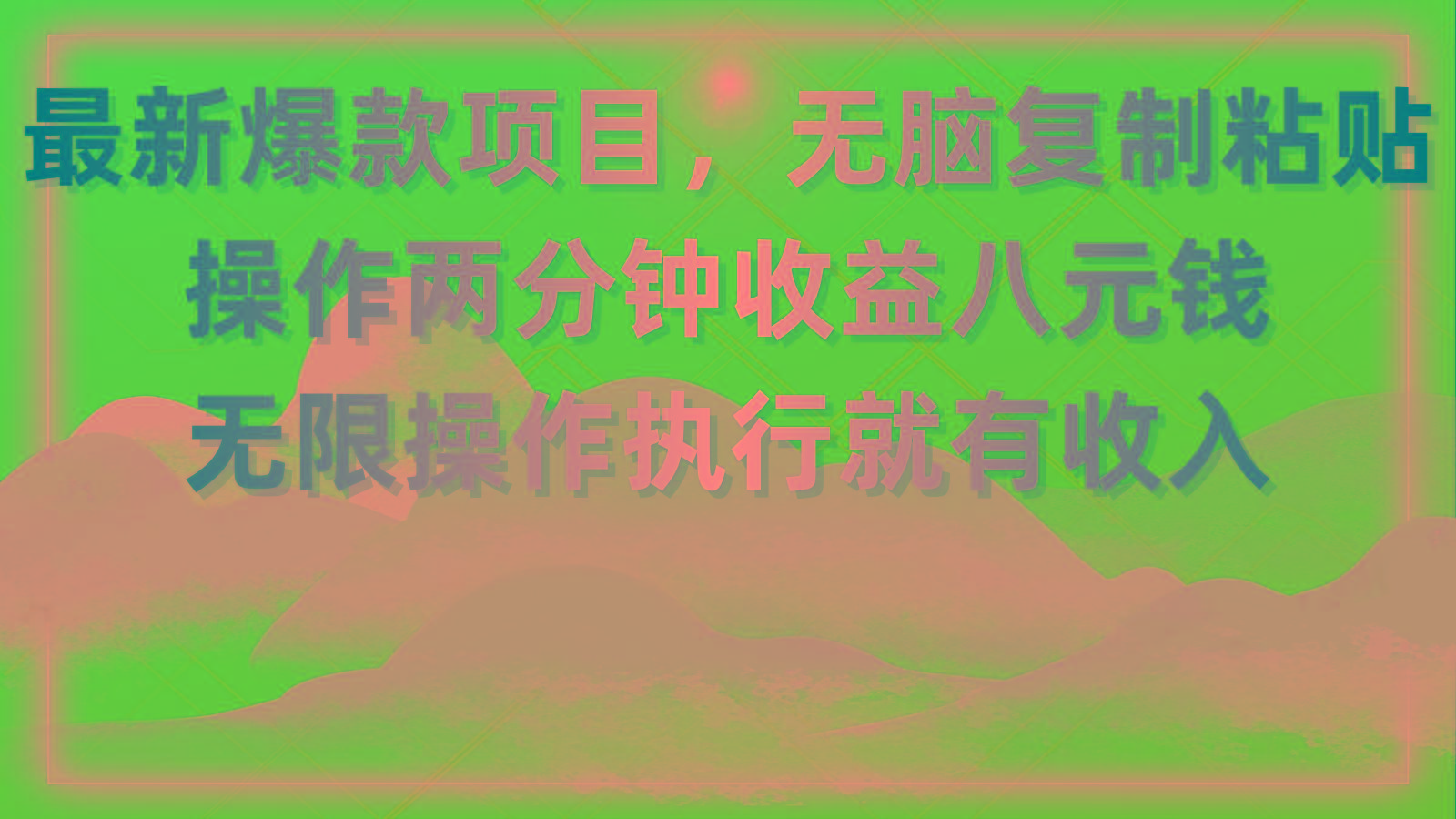最新爆款项目，无脑复制粘贴，操作两分钟收益八元钱，无限操作执行就有...-shxbox省心宝盒