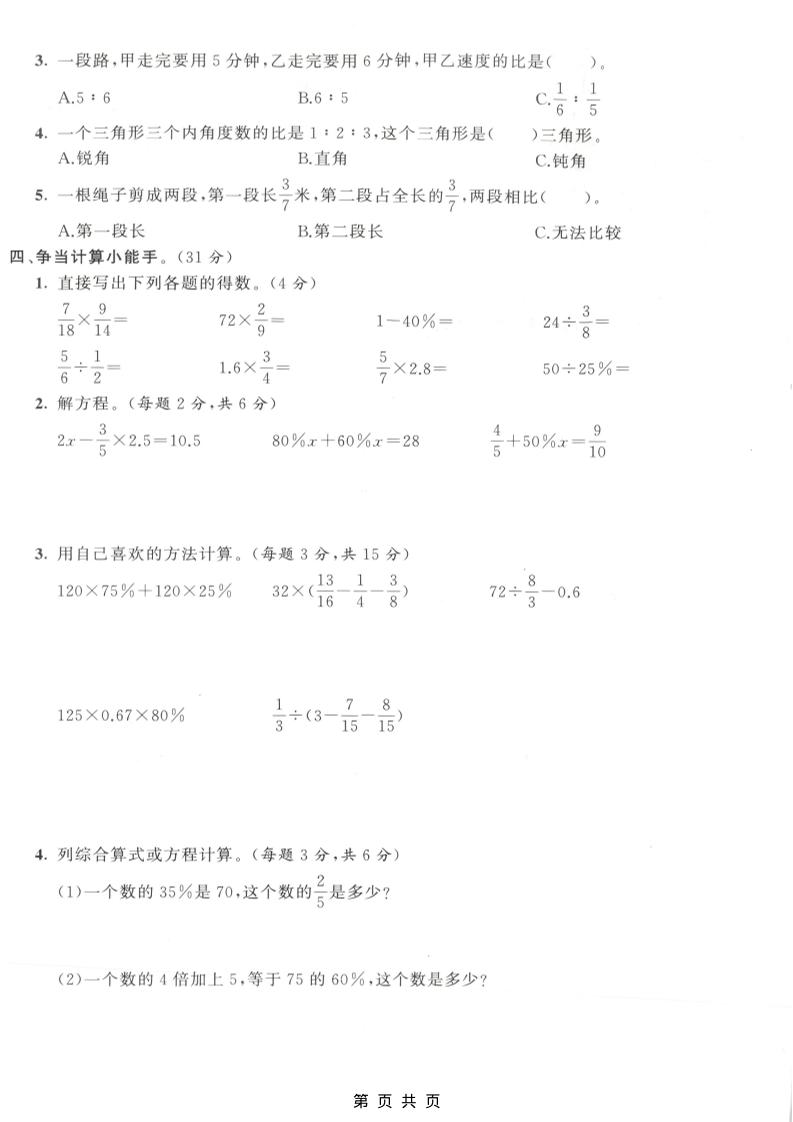 六年级上数学期末拔尖测试卷3《人教版》-shxbox省心宝盒