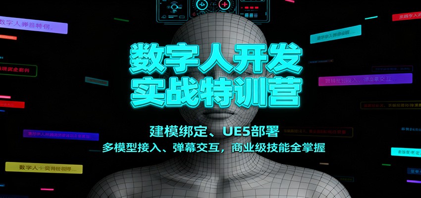 数字人开发实战特训营：建模绑定、UE5部署、多模型接入、弹幕交互，商业级技能全掌握-shxbox省心宝盒