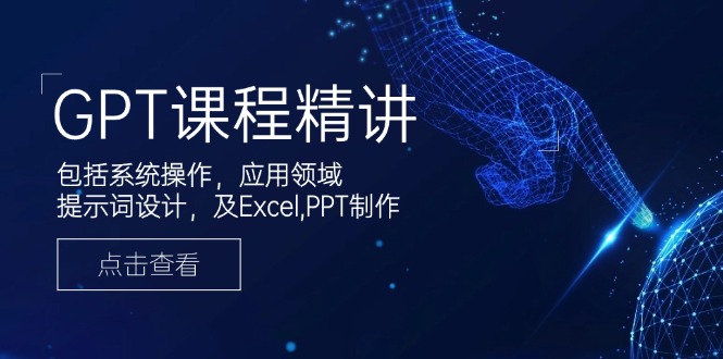 GPT课程精讲，包括系统操作，应用领域，提示词设计，及Excel,PPT制作-shxbox省心宝盒