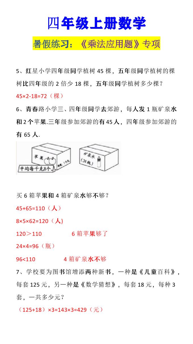 【2025秋新版】四年级上册数学《乘法应用题》-shxbox省心宝盒