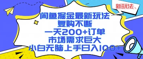 闲鱼掘金最新玩法，复购不断，一天200+订单，市场需求巨大，小白无脑上手日入1k+【揭秘】-shxbox省心宝盒