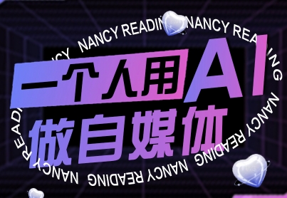 一个人用AI做自媒体，助力零基础者快速掌握自媒体技能，实现从起号到变现的突破(更新9月)-shxbox省心宝盒