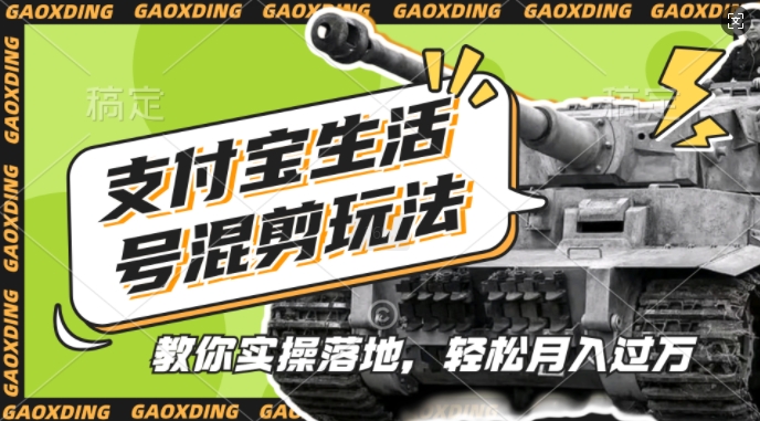 支付宝生活号军事赛道混剪玩法，纯原创视频，手把手教你实操落地，懒人必看【揭秘】-shxbox省心宝盒