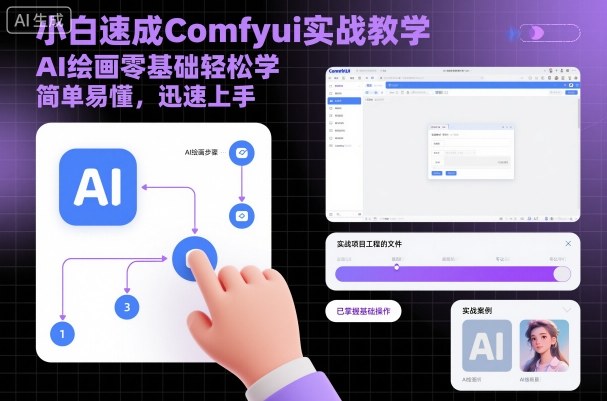 小白速成Comfyui实战教学，AI绘画零基础轻松学，简单易懂，迅速上手-shxbox省心宝盒