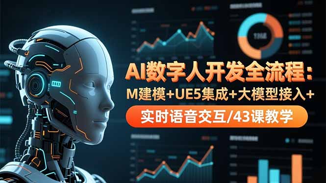AI数字人开发全流程：M建模+UE5集成+大模型接入+实时语音交互/43课教学-shxbox省心宝盒