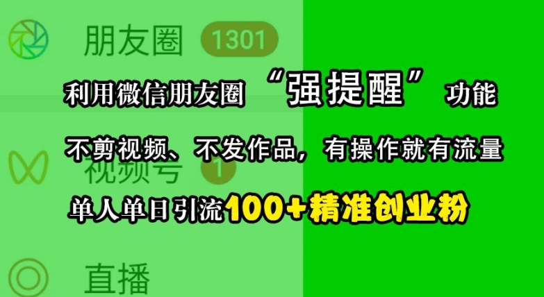 利用微信朋友圈“强提醒”功能，引流精准创业粉，不剪视频、不发作品，单人单日引流100+创业粉-shxbox省心宝盒