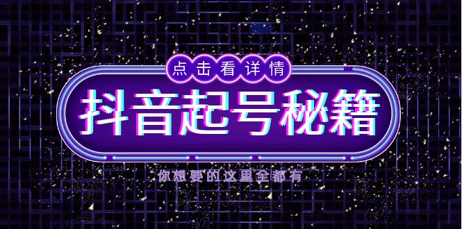 抖音起号秘籍，掌握抖音算法与鱼塘玩法，快速获取流量，打造爆款直播间-shxbox省心宝盒