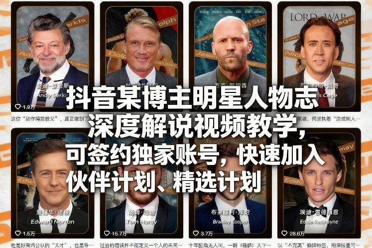 抖音某博主明星人物志深度解说视频教学，可签约独家账号，快速加入伙伴计划、精选计划-shxbox省心宝盒