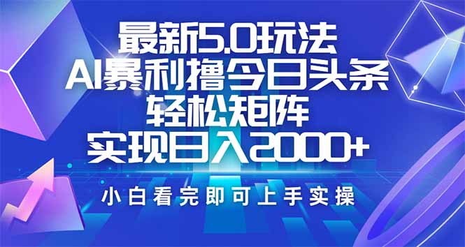 今日头条最新5.0玩法，思路简单，复制粘贴，轻松实现矩阵日入2000+-shxbox省心宝盒