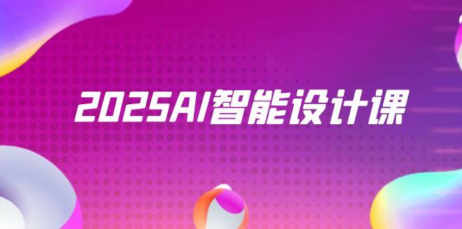 2025AI智能设计课，StableDiffusion+ComfyUI，室内景观全流程实战-shxbox省心宝盒