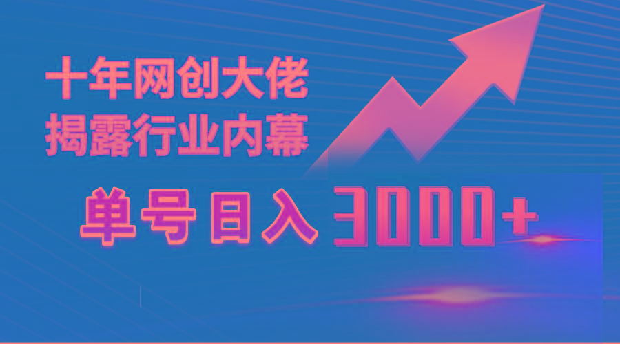 (9497期)单号日入3000+，工作室内部无脑美女视频玩法，100%过原创-shxbox省心宝盒