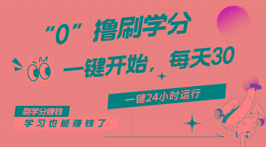 最新刷学分0撸项目，一键运行，每天单机收益20-30，可无限放大，当日即...-shxbox省心宝盒