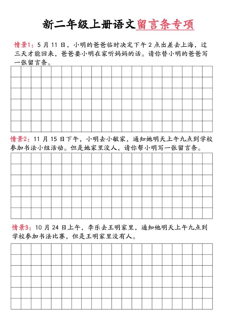 新二上语文留言条专项练习（第六单元含答案10页）-shxbox省心宝盒