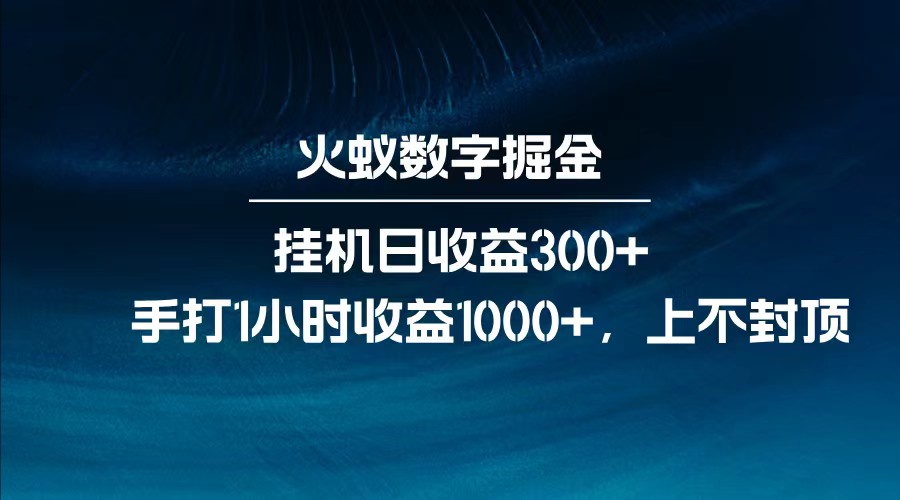 全网独家玩法，全新脚本挂机日收益300+，每日手打1小时收益1000+-shxbox省心宝盒