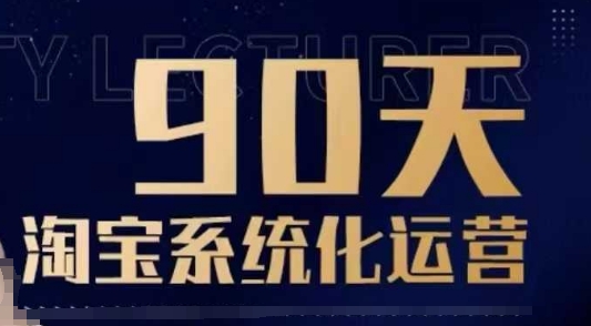 90天淘宝系统化运营，从入门到精通-shxbox省心宝盒