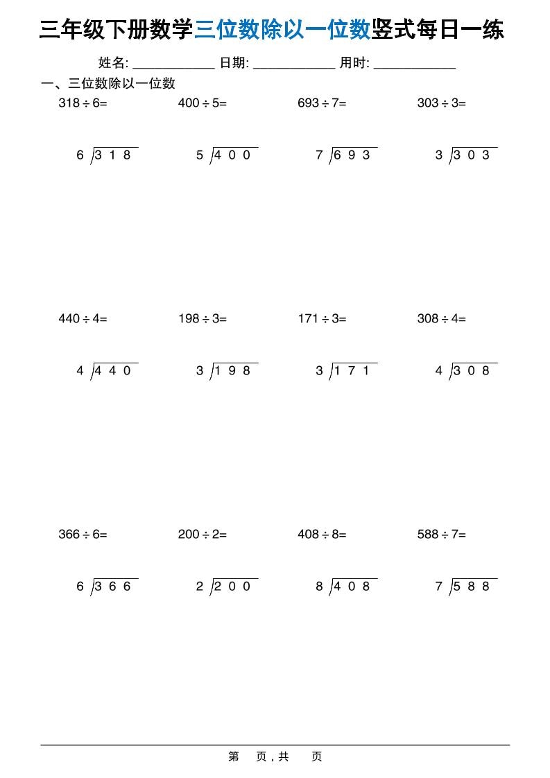 三年级下数学三位数除以一位数竖式每日一练60套-shxbox省心宝盒