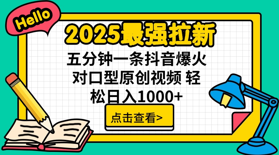 2025最强拉新 单用户下载7元佣金 五分钟一条抖音爆火对口型原创视频 轻...-shxbox省心宝盒