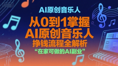 AI原创音乐人，从0到1掌握AI原创音乐人挣钱流程全解析，在家可做的AI副业-shxbox省心宝盒
