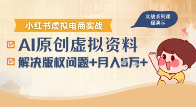 借助AI操作小红书虚拟电商，解决资料版权问题，新手轻松月入1W+-shxbox省心宝盒