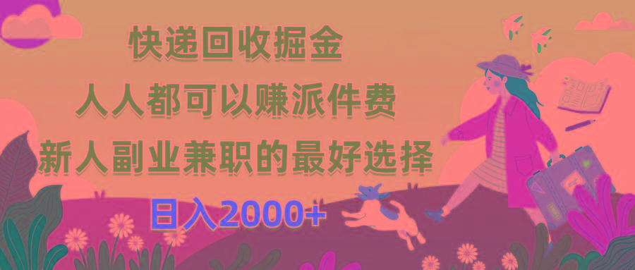 快递回收掘金,人人都可以赚派件费,新人副业兼职的最好选择,日入2000+-shxbox省心宝盒
