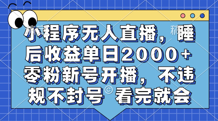 小程序无人直播，睡后收益单日2000+ 零粉新号开播，不违规不封号 看完就会-shxbox省心宝盒