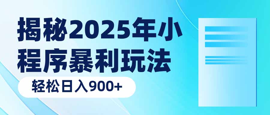 揭秘2025年小程序暴利玩法：轻松日入900+-shxbox省心宝盒