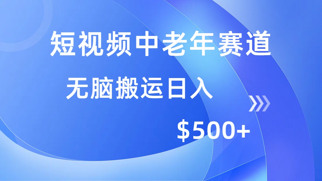 短视频中老年赛道，操作简单，多平台收益，无脑搬运日入500+-shxbox省心宝盒