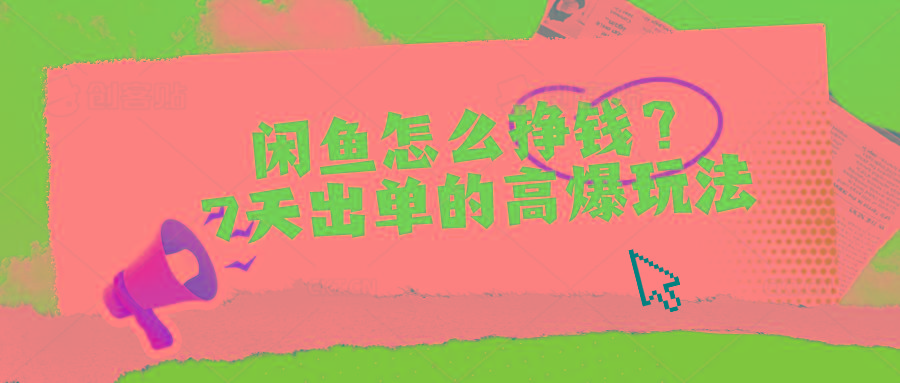 闲鱼怎么挣钱？7天出单的高爆玩法-shxbox省心宝盒