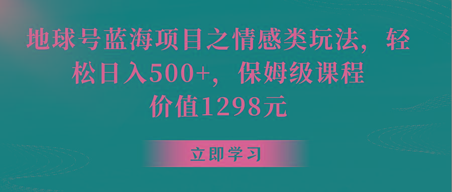 地球号蓝海项目之情感类玩法，轻松日入500+，保姆级教程-shxbox省心宝盒