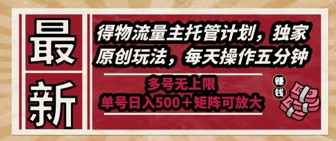 最新得物流量主托管计划，独家原创玩法，每天操作五分钟，多号无上限，单号日入5张+矩阵可放大【揭秘】-shxbox省心宝盒
