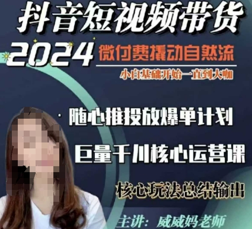 威威妈·短视频带货千川课，40节完整版，小白基础开始到大咖，微付费撬动自然流-shxbox省心宝盒