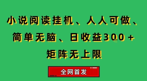 小说挂G阅读，人人可做，简单无脑，一天收益3张+矩阵无限上，全网首发【揭秘】-shxbox省心宝盒